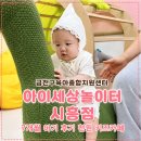 금천구청 | 금천구육아종합지원센터 아이세상놀이터 시흥점｜7개월 아기 방문 후기