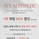아이비에스테틱 이미지