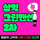 삼익그린맨션 이미지