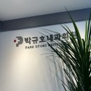 박규호내과의원 네이버블로그