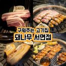 돼나무(서면본점) | 서면 맛집 다 구워주는 맛있는 고기집 돼나무 서면점 재방문 솔직후기
