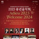 2023 당진문예의전당-당진시립합창단 송년음악회 하이라이트 이미지
