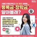 서울디지털대학교 OX 퀴즈 이벤트 ~1.16 이미지