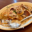 해양1로 | 안산 사동 맛집 포크너 그랑시티자이점 뇨끼가 맛있는 블루리본 맛집