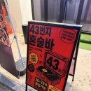 43 | 홍대 혼술바 다녀온 후기, 43번지 혼술바 홍대점