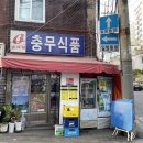 충무식품 이미지