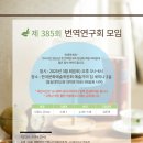 제 385회 번역연구회 2025년 3월 8일 *예술가의 집 세미나 2실* 이미지