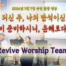 2024년 7월 7일 주일 살아나서 살리는 교회 'Revive Worship Team' 찬양 영상 이미지