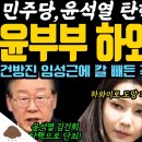 민주당, 윤석열 탄핵 절차 개시 이미지