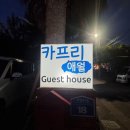 카프리애월민박 이미지