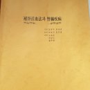 [필독/신장강화]☆장대녕 임상실험 결과책 보신활혈법과 신장질병 이미지