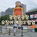 게임광장 | 광화문광장 오징어게임 팝업 이벤트 후기