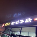 신문동돼지국밥