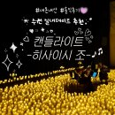 세계음악 뮤페라콘서트 | 수원 화성행궁 실내데이트 | &#39;캔들라이트: 히사이시 조의 음악세계&#39; 클래식 공연 후기