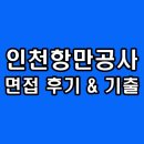 항만11로 | 인천항만공사 면접 후기 기출 토론 역량 질문 정보