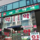 상도 프라자 약국 이미지