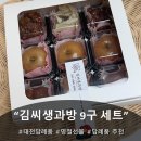 [김씨생과방 9구 세트]정통 한식 디저트로 명절선물 답례품 고민 끝! 고급스러운 대전 한식디저 후기