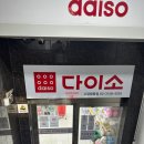 다이소 고양향동점 이미지