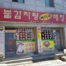 덕불감자탕