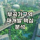 부곡 119 안전센터 | GTX-C 품은 의왕 부곡가구역 재개발, 분양가와 입주는?