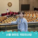 서울 실내 초등 아이랑갈만한곳 팁 국회의사당견학 예약 본회의장 참관 정보 총정리