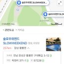 슬로우위켄드Slowweekend