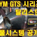 보이져 조이맥스 125 풀시스템 머플러 탈리스만 프로토 타입 공개 이미지