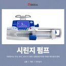 프레지니우스 카비 코리아(주) | 시린지펌프 Agilia SP 성형외과 장비를 알아보고 있다면