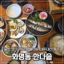 1인한식당북구점 | 화명동 한다솥 솥밥 정식 먹으러 다녀온 내돈내산 후기
