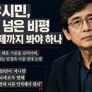 ■정치적 꿈을 이루지 못한, 유시민의 "한"(恨, deep sorrow) .. 그의 단말마(斷末魔, death throes)가 터진다. 이미지