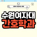 수원여자대학교 | 수원여자대학교 간호학과 편입 대졸자전형 차이 알아보고 준비했어요