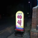 선희네야식 이미지