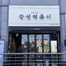 혼을담다감성떡볶이 이미지