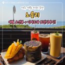 제주 애월 카페 &#34;노을리&#34; 방문 후기! 정거장 컨셉 외관 + 애월 오션뷰 + 디저트와 브런치까지!