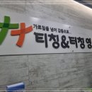 티칭앤터칭영수2관학원