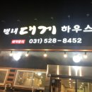 별내대게하우스