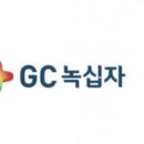 (주)녹십자웰빙 이미지