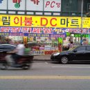 DC마트 이미지