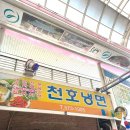 장날냉면 이미지