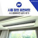 자연들마트 | 시흥 장현 호반써밋 시스템에어컨 설치 후기