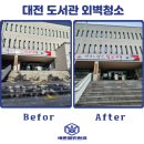 갈마도서관 | 대전 갈마도서관 외벽청소 깔끔하게 잘하는 업체