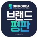 🌍[1007]브랜드평판 추천하기 인증 이미지