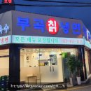 부곡칡냉면