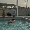 씨유 경주동천월성점 | 경주디올풀빌라 겨울에도 미온수나오는 신상 힐링 풀빌라 숙소