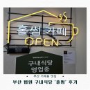 이미지-또 하나의 | 거제동맛집 부산 법원 구내식당 ‘홀썸’ 후기｜직장인 점심 맛집으로 인기인 이유