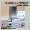 (주)바이오메디 | 바이오 셀룰로오스 마스크팩 큐어토리 72샷 메디팩 스킨부스터 솔직후기