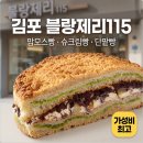 115 | 김포 장기동 블랑제리115 단팥,슈크림,맘모스빵 내돈내산 솔직후기