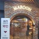 마룬브레드 | ㅣ 강남역 베이커리 ㅣ 와인과 베이커리의 만남 마룬브레드 솔직후기