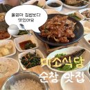 미소식당 | 전북 순창 맛집 [미소식당] 솔직후기 ㅣ 메뉴,주차장,영업시간