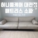 대전 매트리스 소파 카페트 청소 잘하는곳 허니룸케어 추천